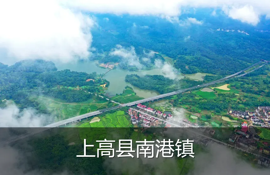上高县南港镇