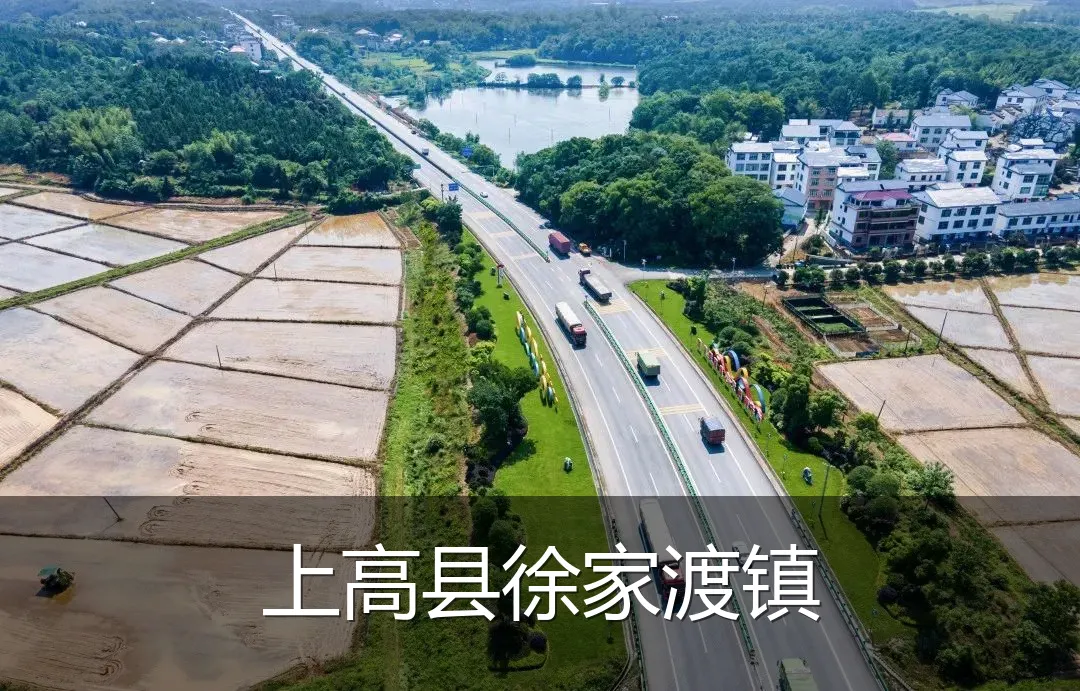 上高县徐家渡镇
