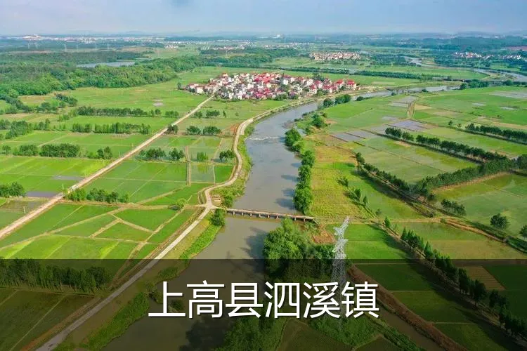 上高县泗溪镇