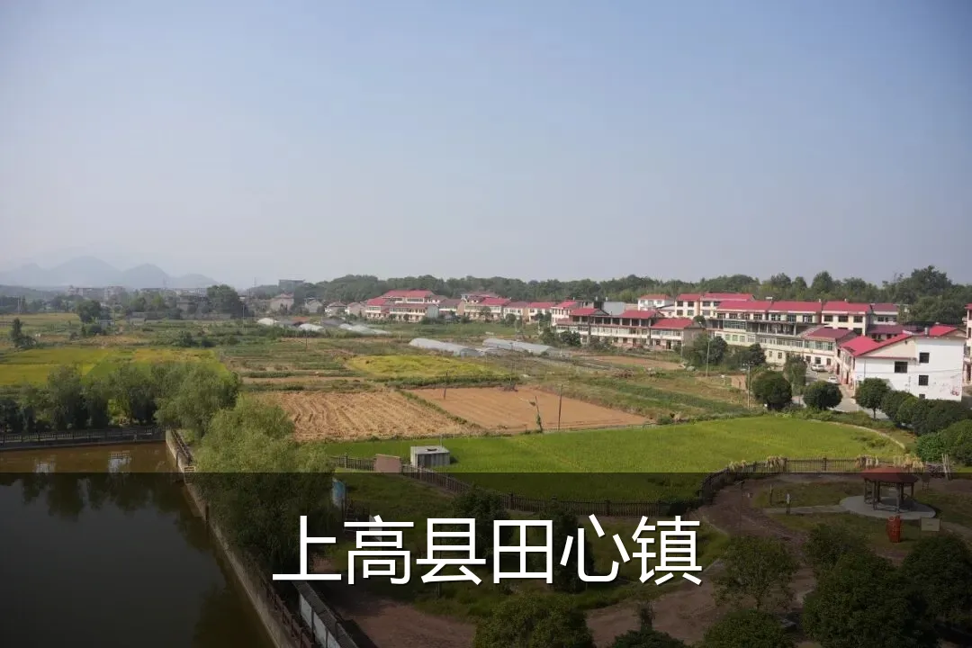 上高县田心镇