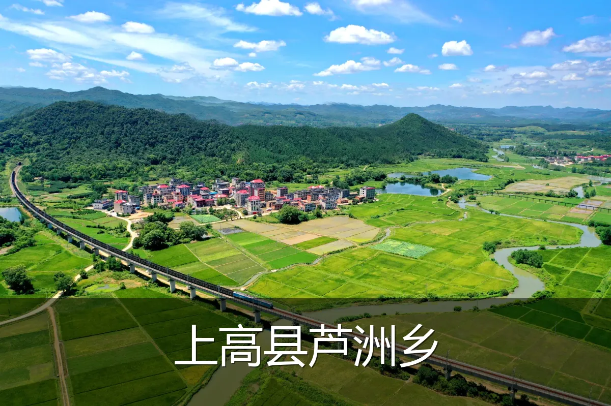 上高县芦洲乡