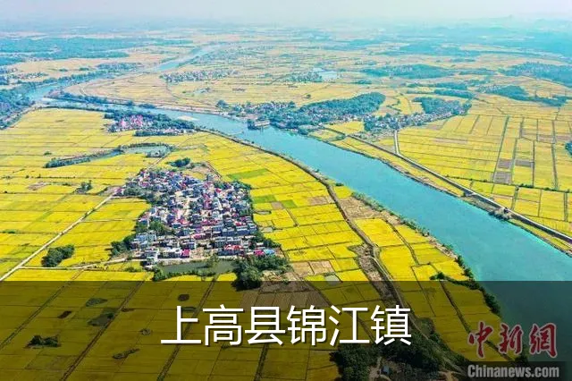 上高县锦江镇